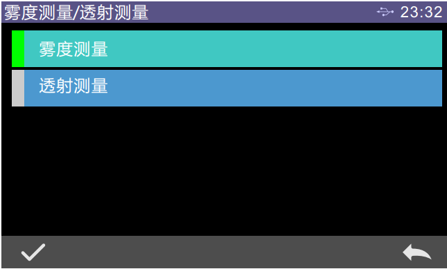 霧度測量、透射測量選擇界麵