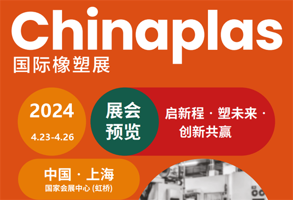 4月23 - 26日上海國際橡塑展，來不來？2