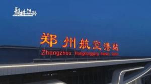 鄭州航空港站今日開通運營，顏色管理功不可沒
