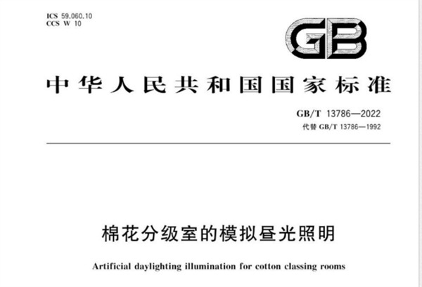 國家標準：棉花分級室的模擬晝光照明（GB/T 12386 2022)