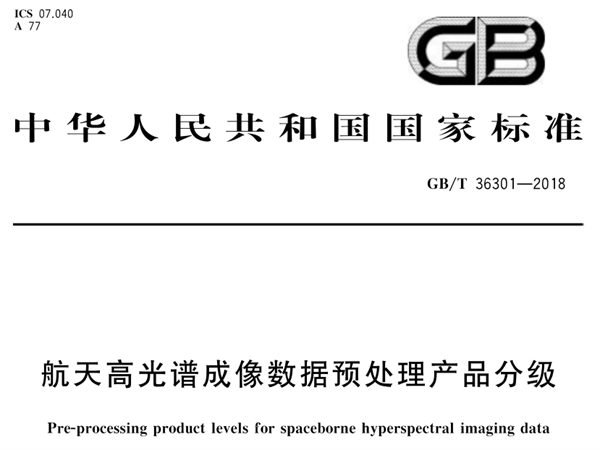 GB/T 36301-2018 航天高光譜成像數據預處理產品分級