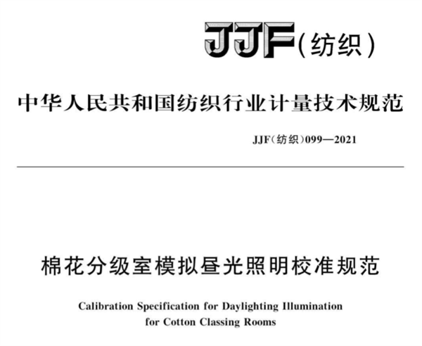 棉花分級室模擬晝光照明校準規範《JJF（紡織）099--2021》