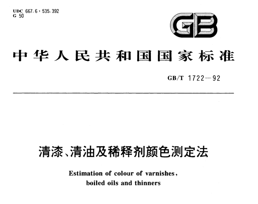 清漆、清油及稀釋劑顏色測定法《GB/T 1722-1992》