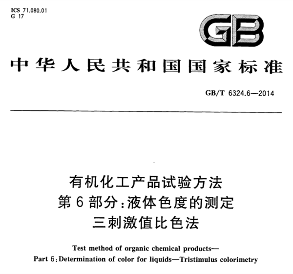 石油化工行業的色度測量標準有哪些？